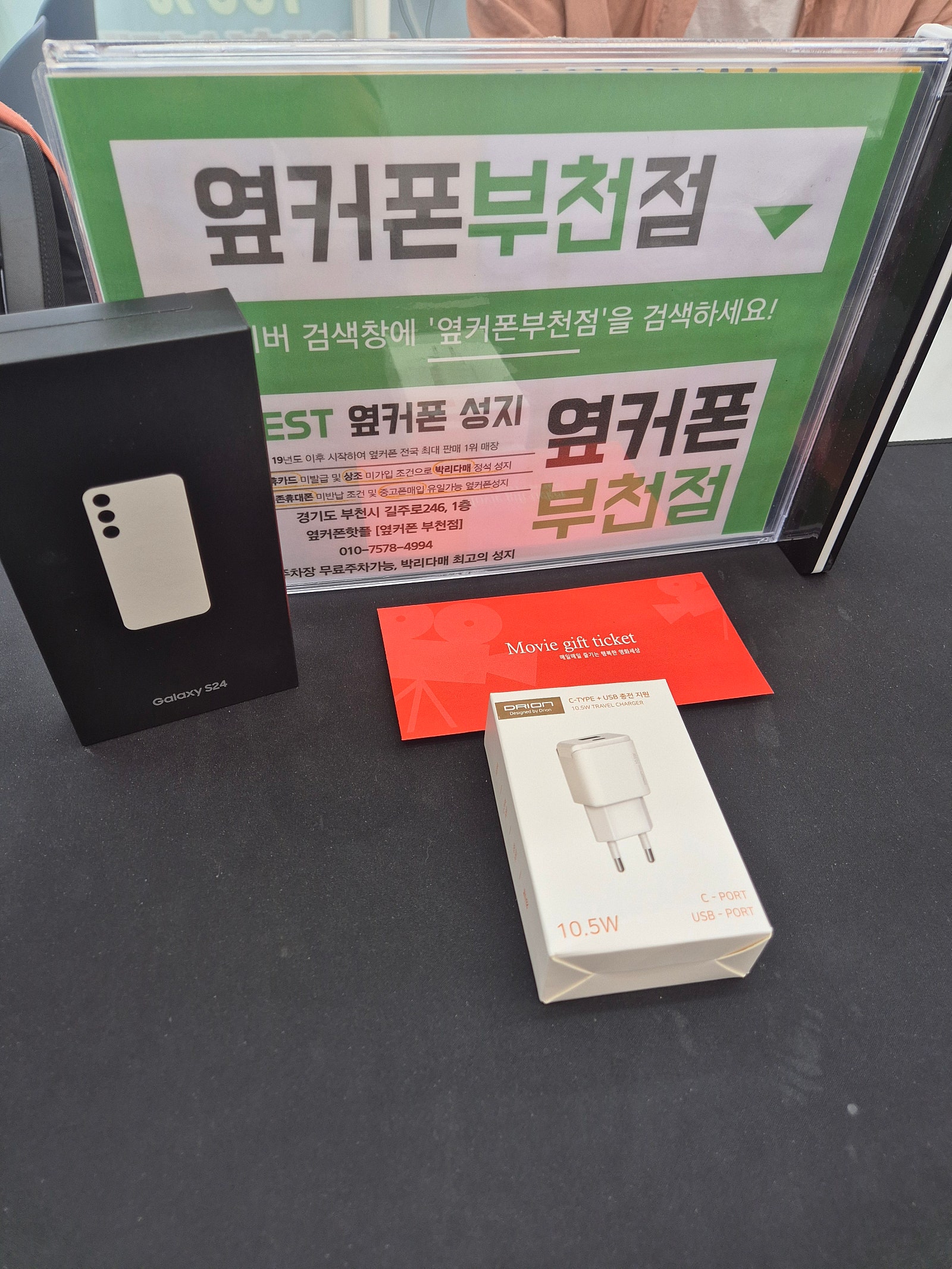 옆커폰 부천점이서 s24 구매해갑니다!