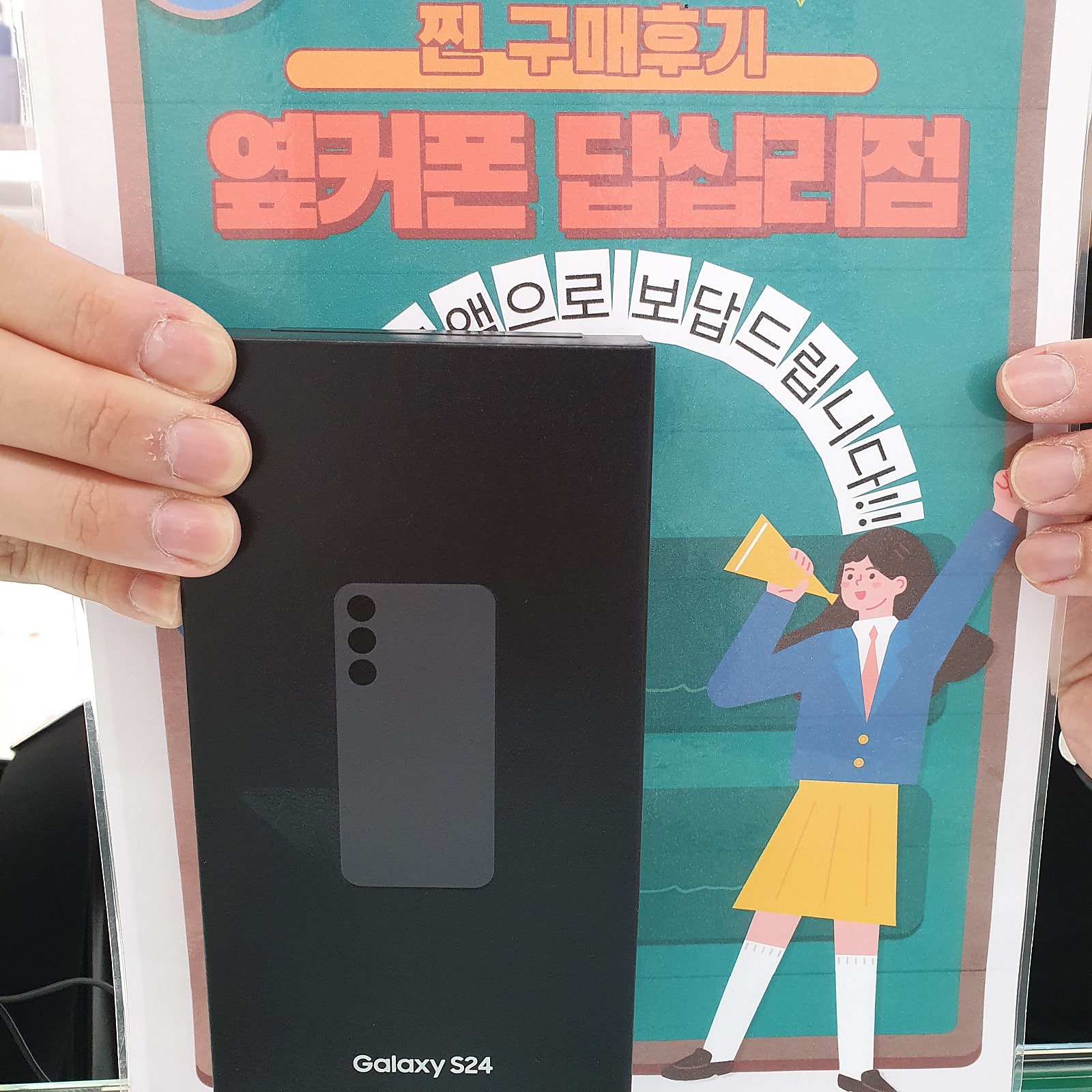 답십리점에서 s24 512구매했습니다