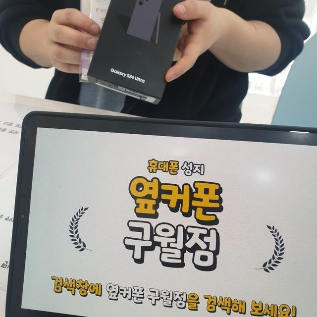 옆커폰 구월점 갤럭시 S24 울트라 번호이동 개통~