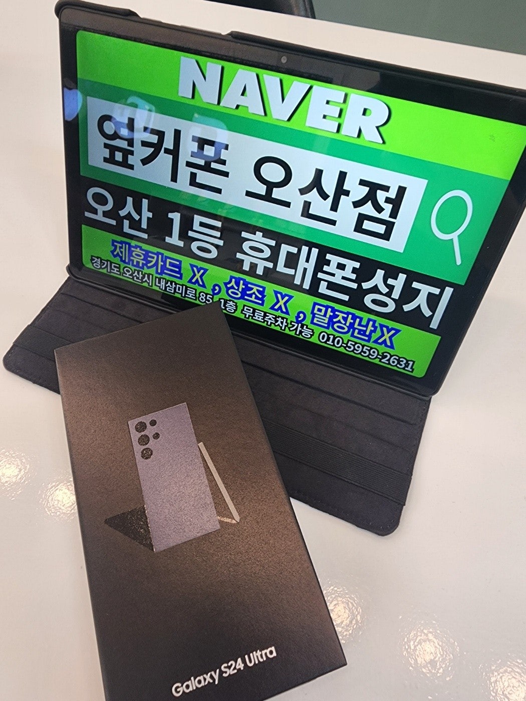오산성지 옆커폰에서 s24울트라 번호이동 완료요