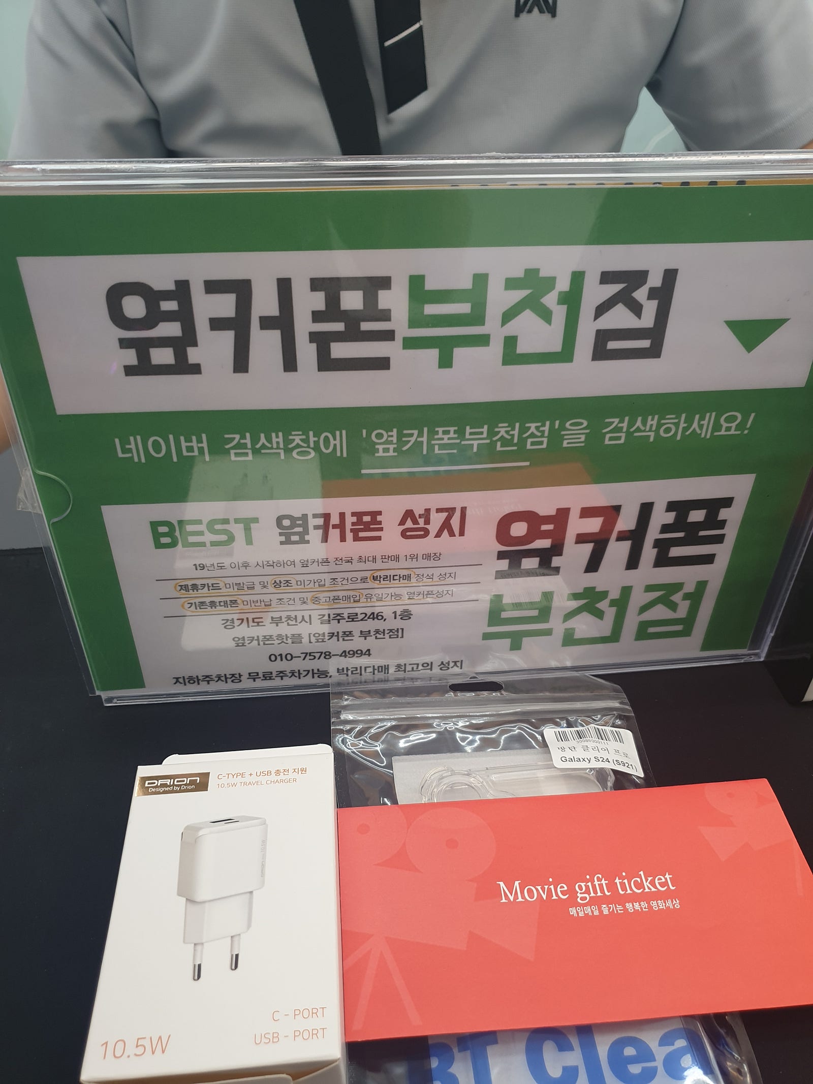 옆커폰 부천점에서 갤s24 기변하고갑니당