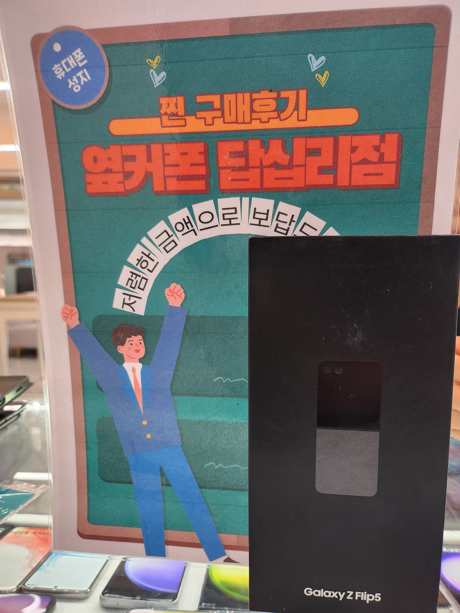 옆커폰 답십리점 플립5 구매후기