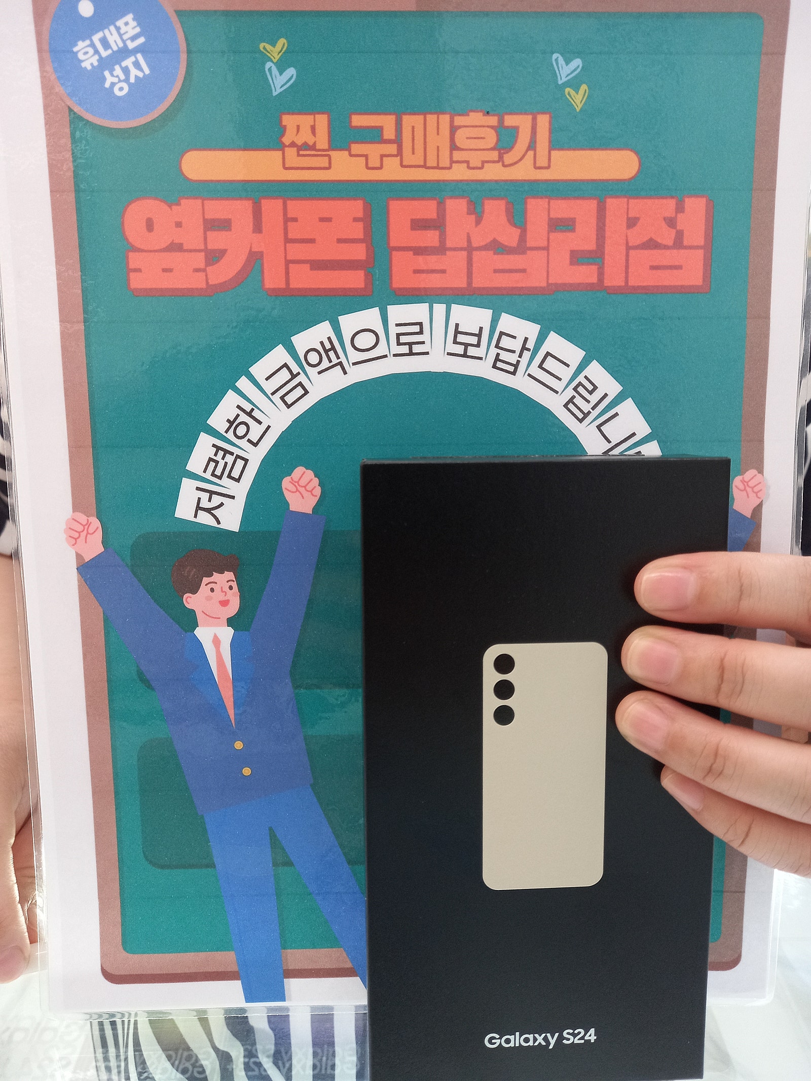 옆커폰 답십리점 S24 구매후기
