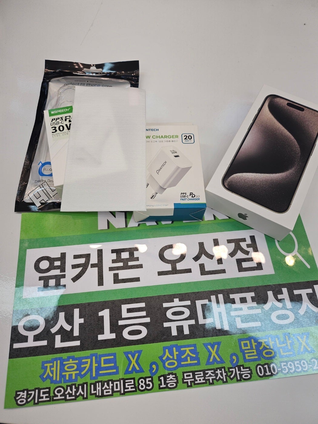옆커폰오산점 재방문 했습니다 아이폰15프로 완료했어요