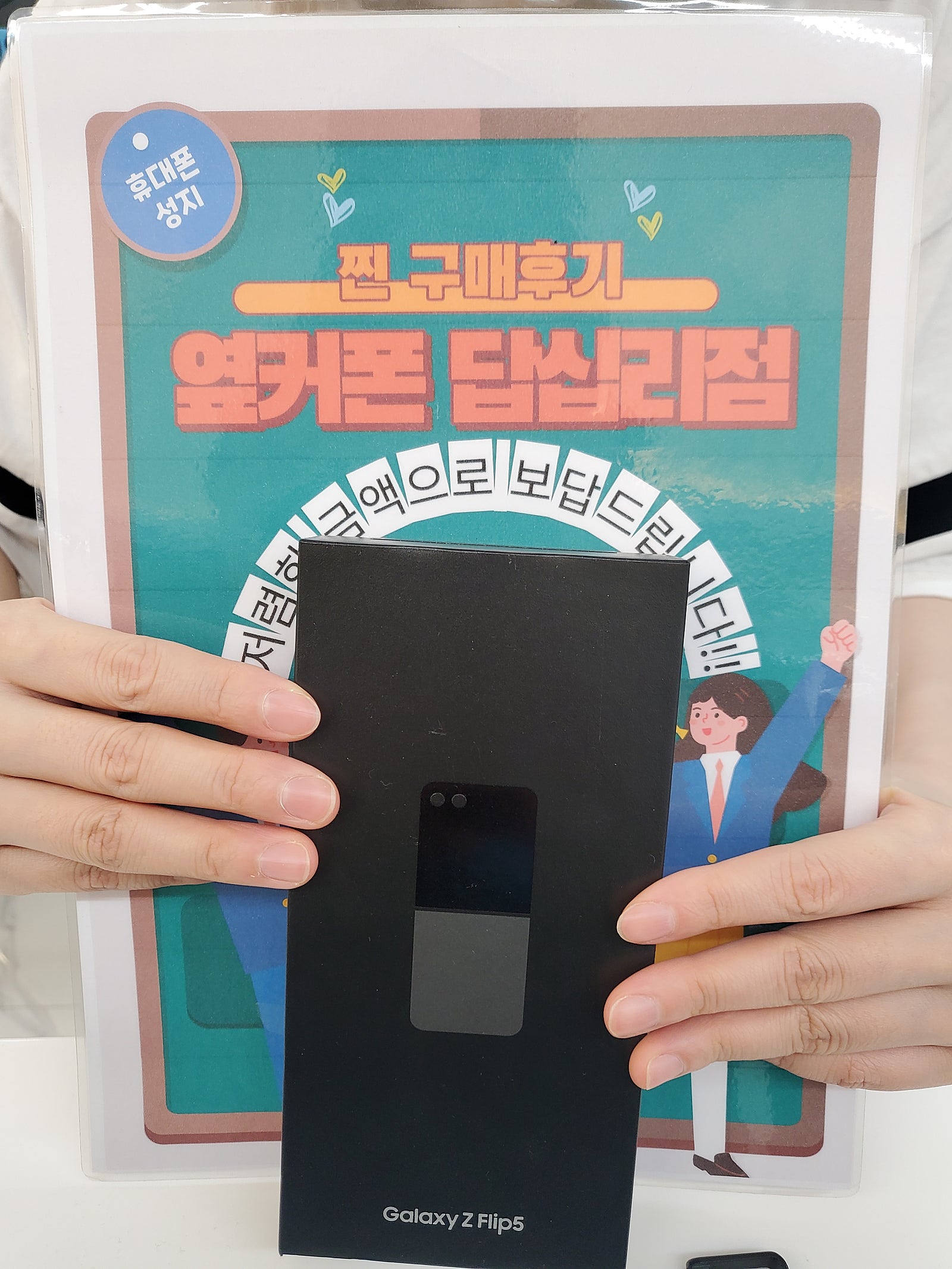 옆커폰 답십리점 플립5 구매후기