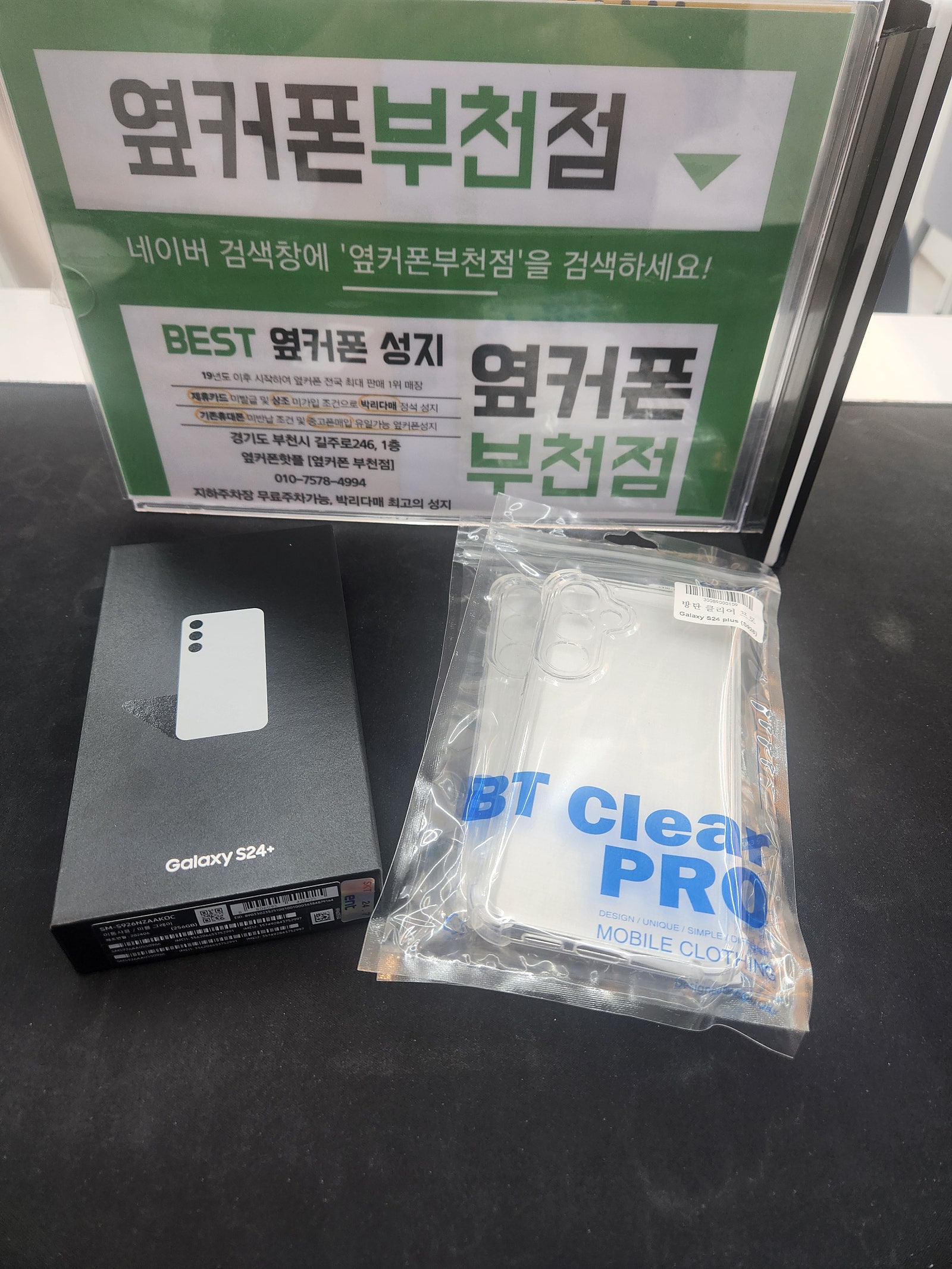 부천중동 옆커폰점 s24+ 그레이 저렴하게 구매햇어요