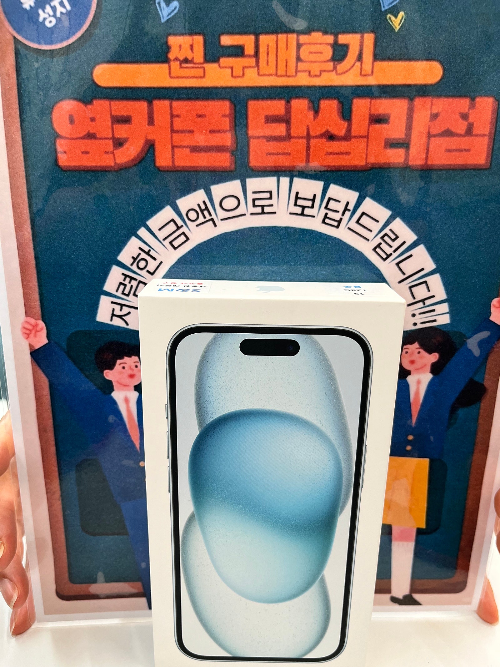 옆커폰 답십리점 아이폰15 구매후기