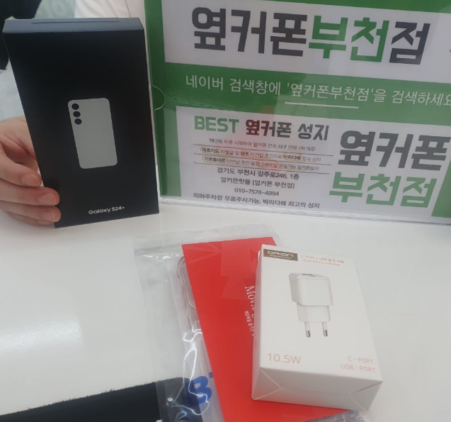 부천 옆커폰에서 s24+ 꿀개통