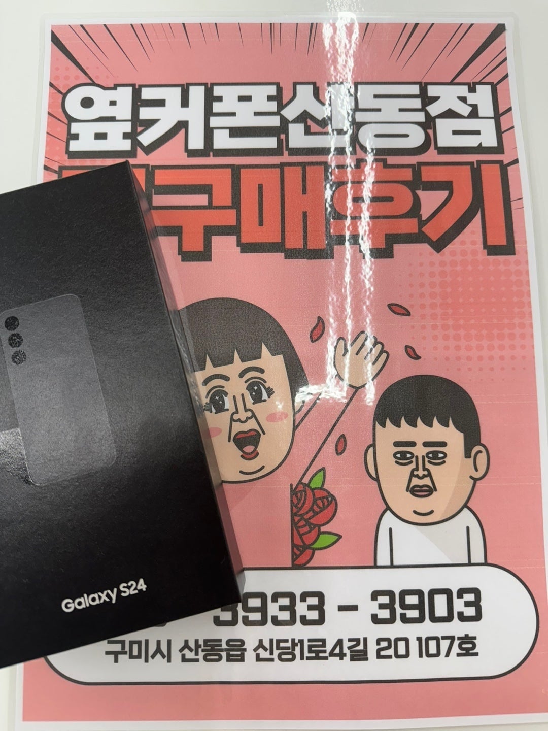 산동점 S24 현금가 진짜 좋네요