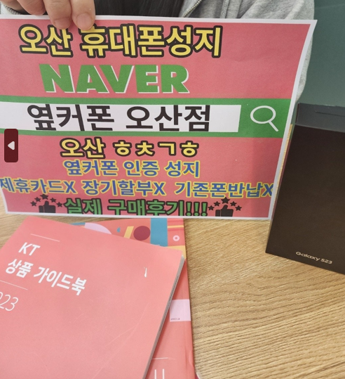 옆커폰오산점에서 S23 개통완료하고 가요 ~