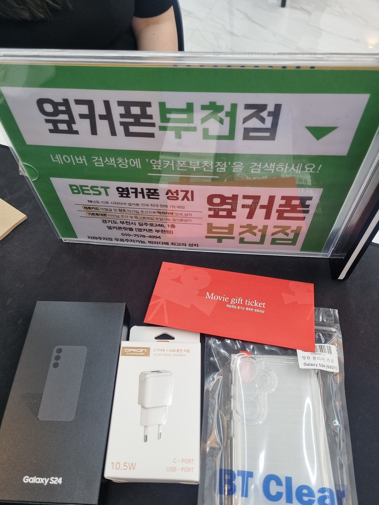 옆커폰 부천점에서 갤럭시 s24 구매하고가요!!!