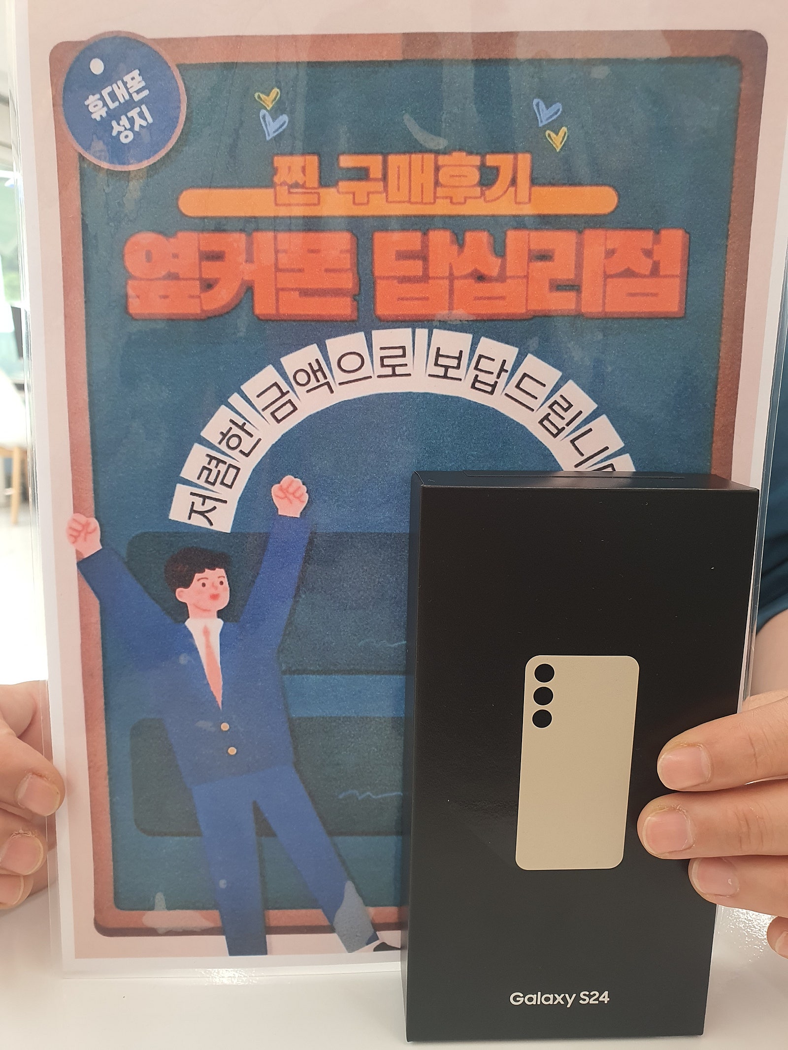 옆커폰 답십리점 S24 구매후기