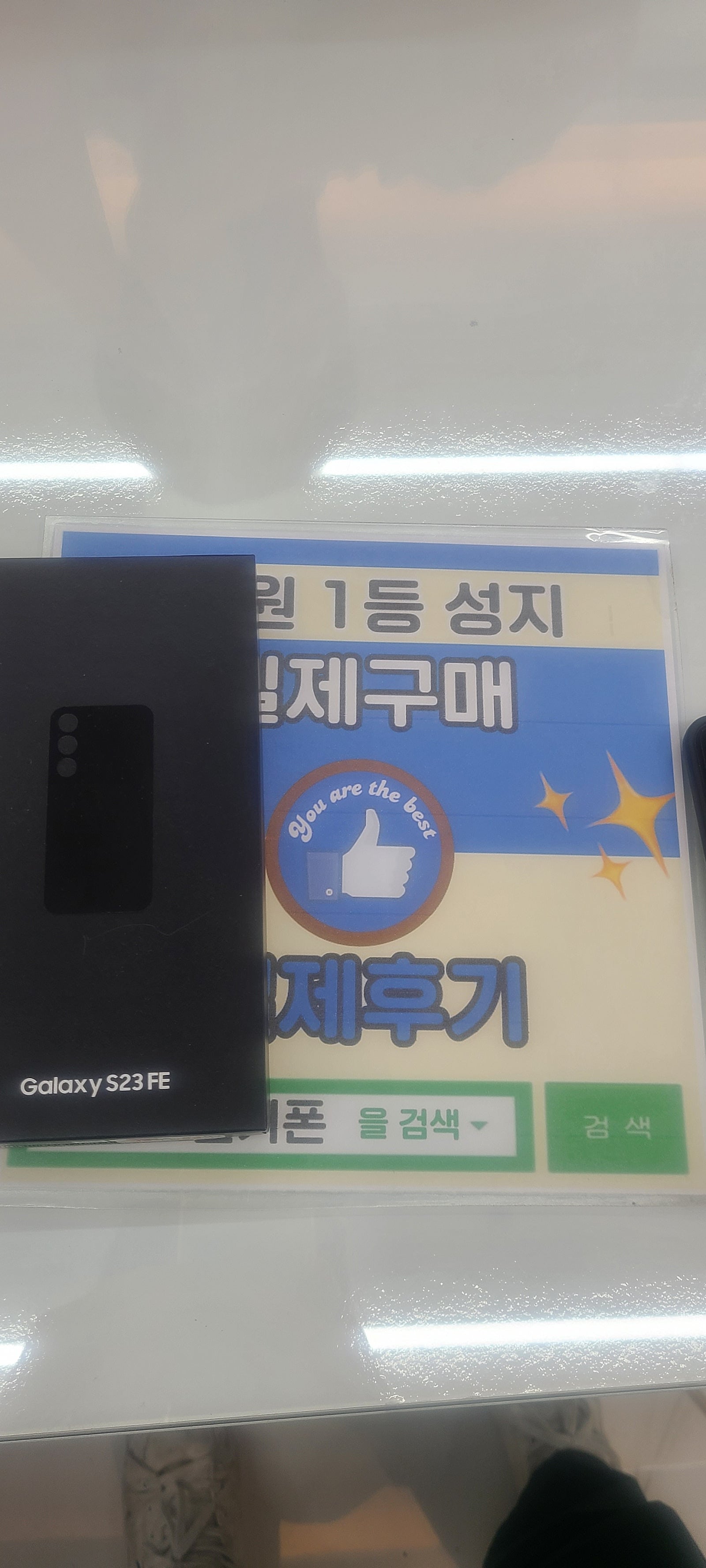창원휴대폰성지 옆커폰반림점 s23fe구매후기