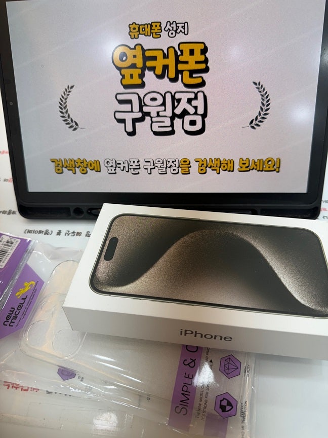옆커폰 구월점 아이폰15 프로 했어요.