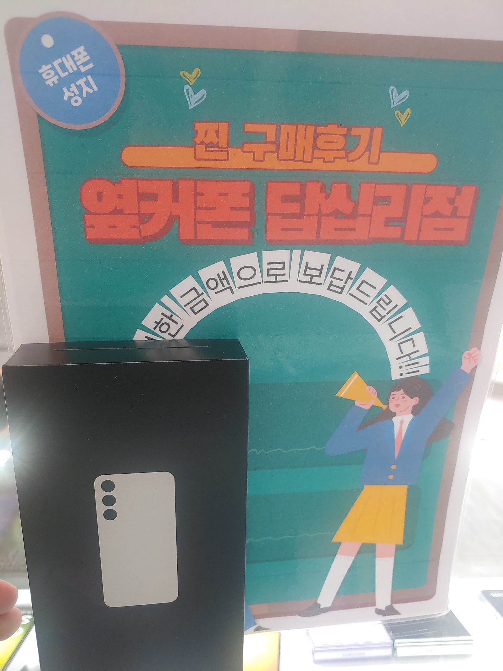 옆커폰 답십리점에서 s24샀어요