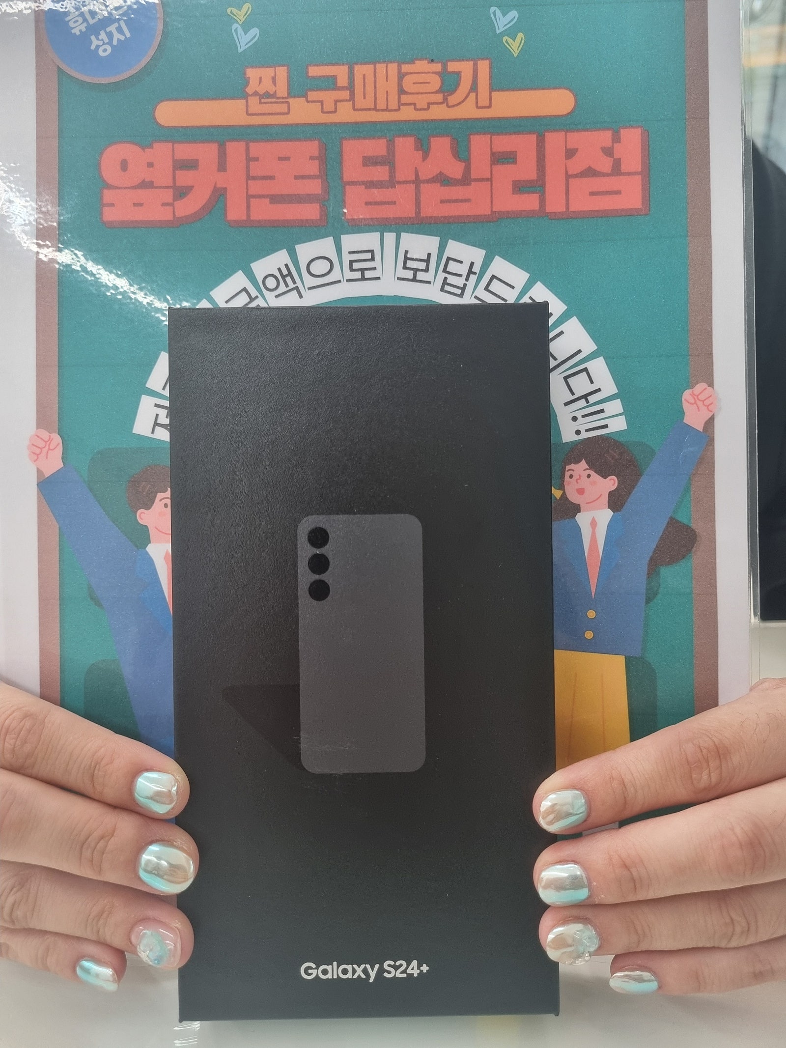 옆커폰 답십리점 갤럭시S24플러스 구매후기
