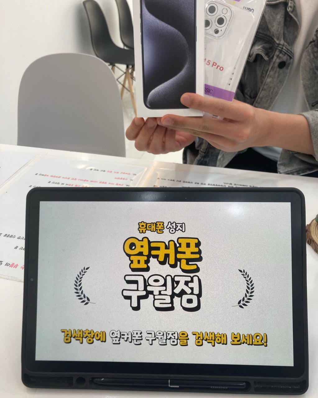 옆커폰 구월점 아이폰15 프로 기기변경 상담 받고 구매했습니다.