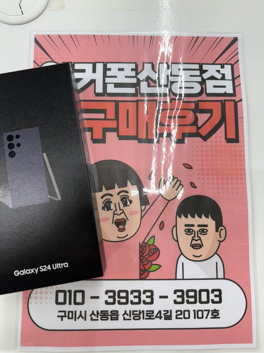 산동점 S24울트라 현금가 너무 좋네요