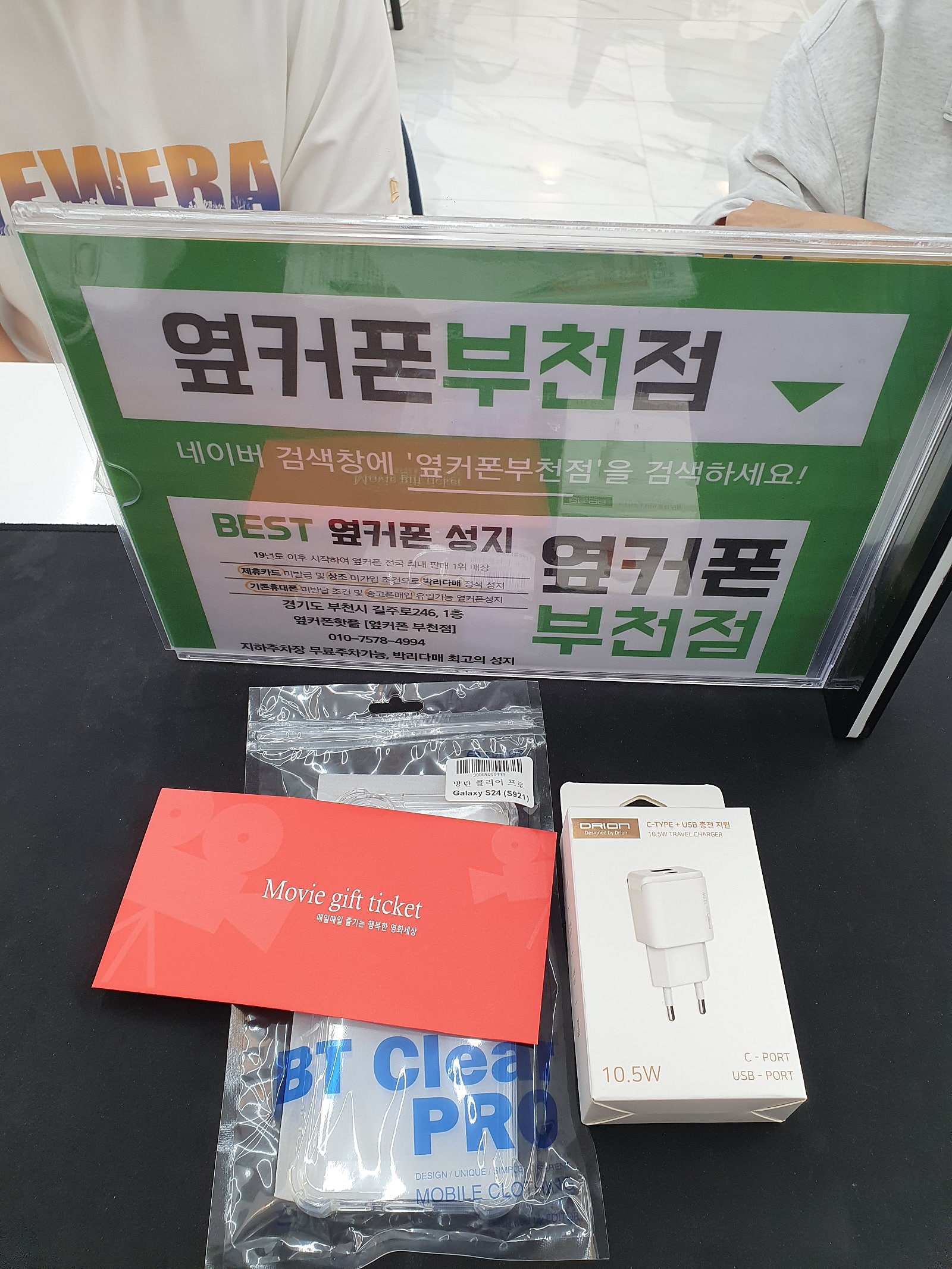 옆커폰 부천점애서 s24 구매하고가요