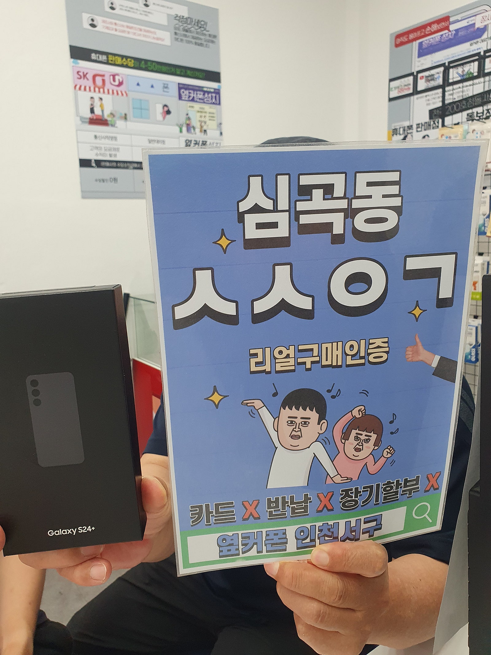 동네에 이런 곳이 있었네요 옆커폰 인천서구점
