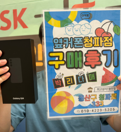 옆커폰 청파점 S24후기