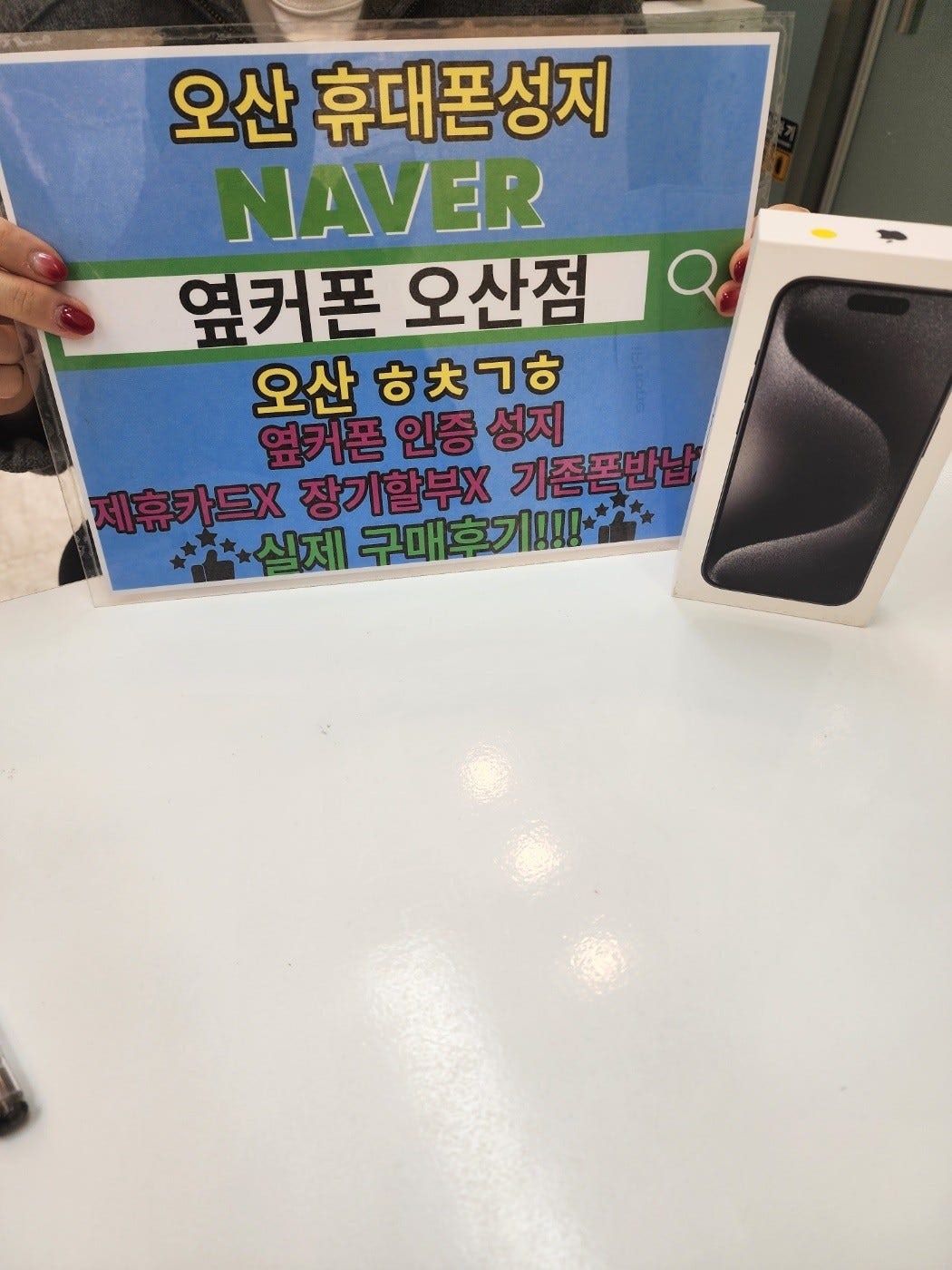 옆컾 오산점 kt 기변으로 아이폰15프로 했어요