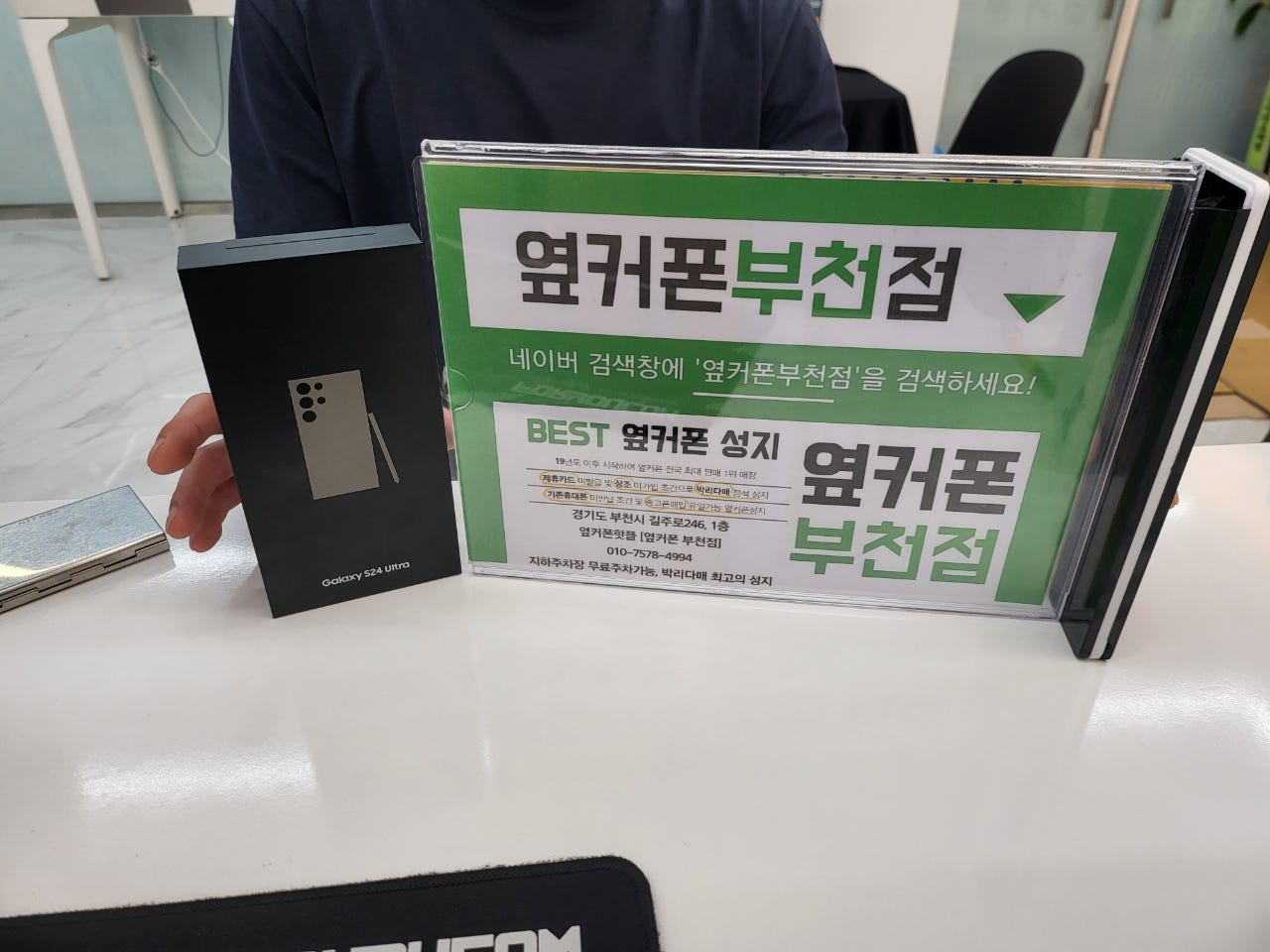 옆커폰 부천점 성지에서 갤럭시S24울트라 교체해요