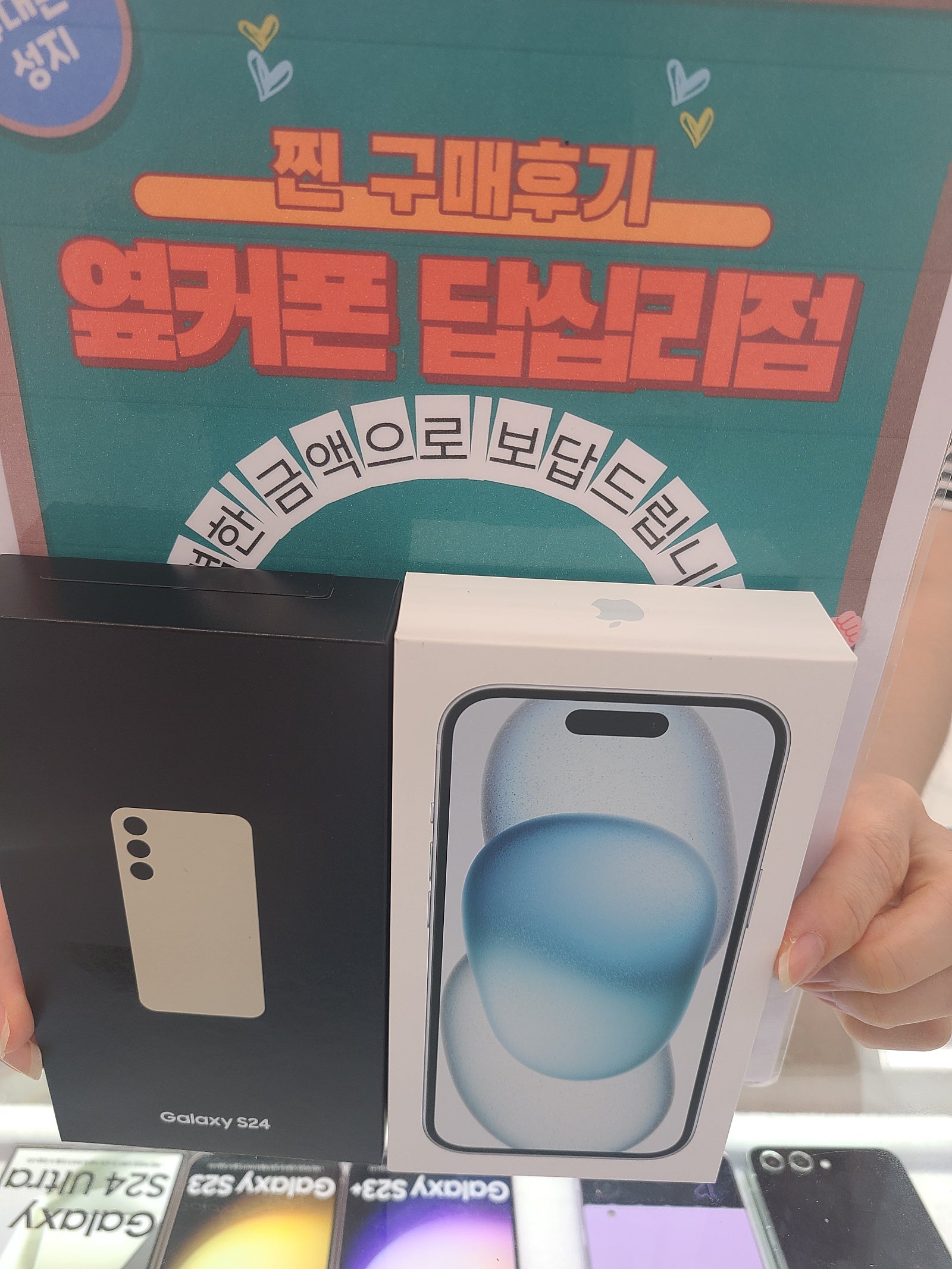 옆커폰 답십리점 에서 s24 아이폰15 구매했습니다