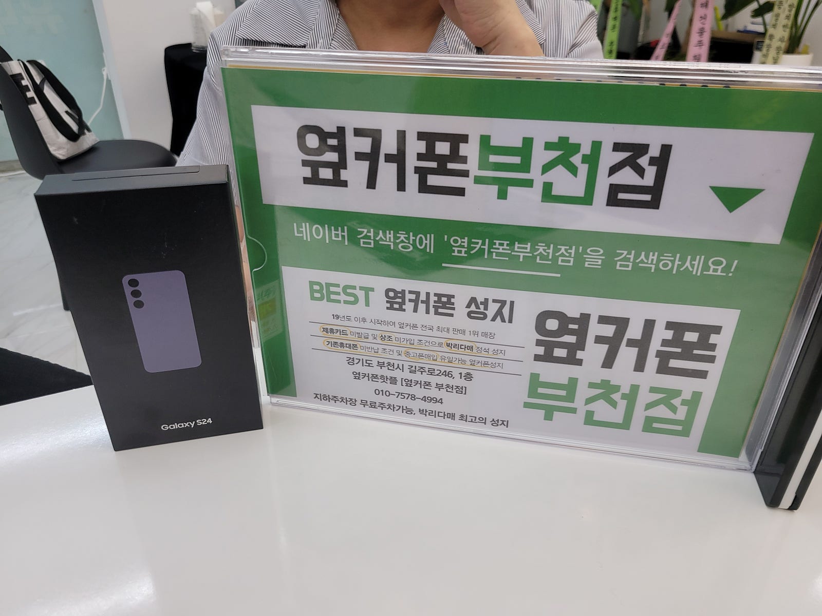 옆커폰 부천점 성지에서 갤럭시S24 특가 구매후기