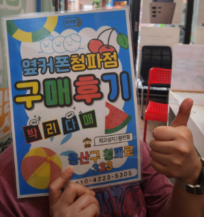 옆커폰 청파점 따봉!