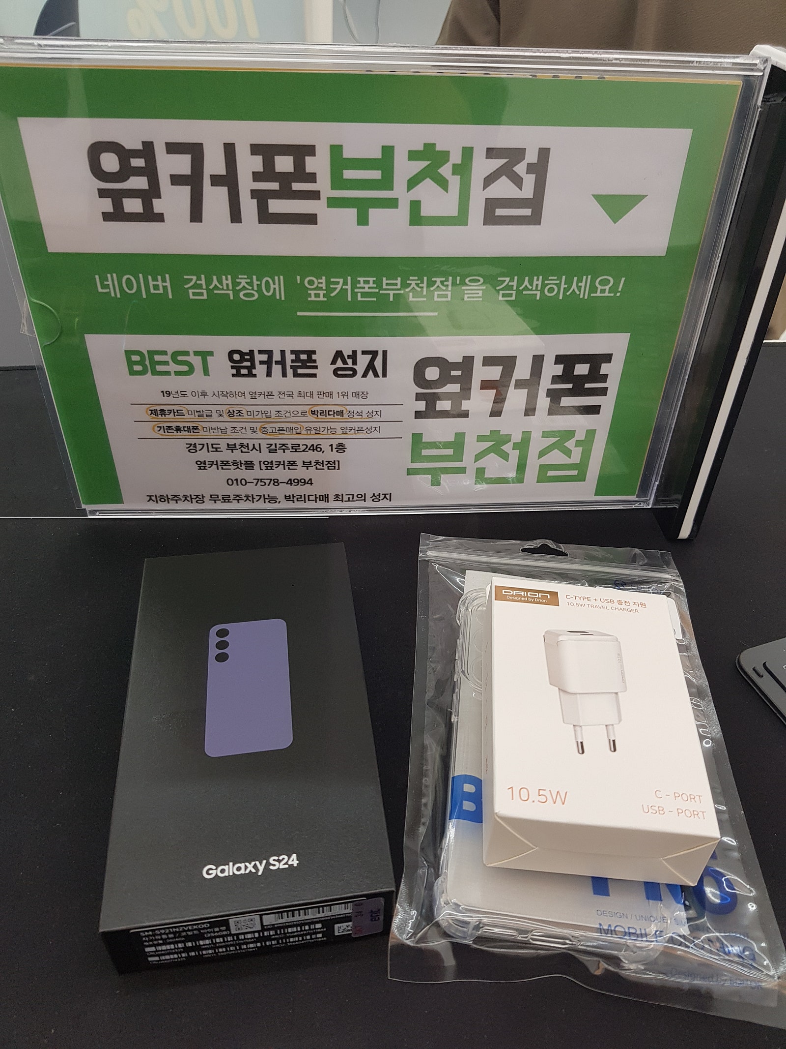 부천중동 옆커폰부천 s24 특가구매