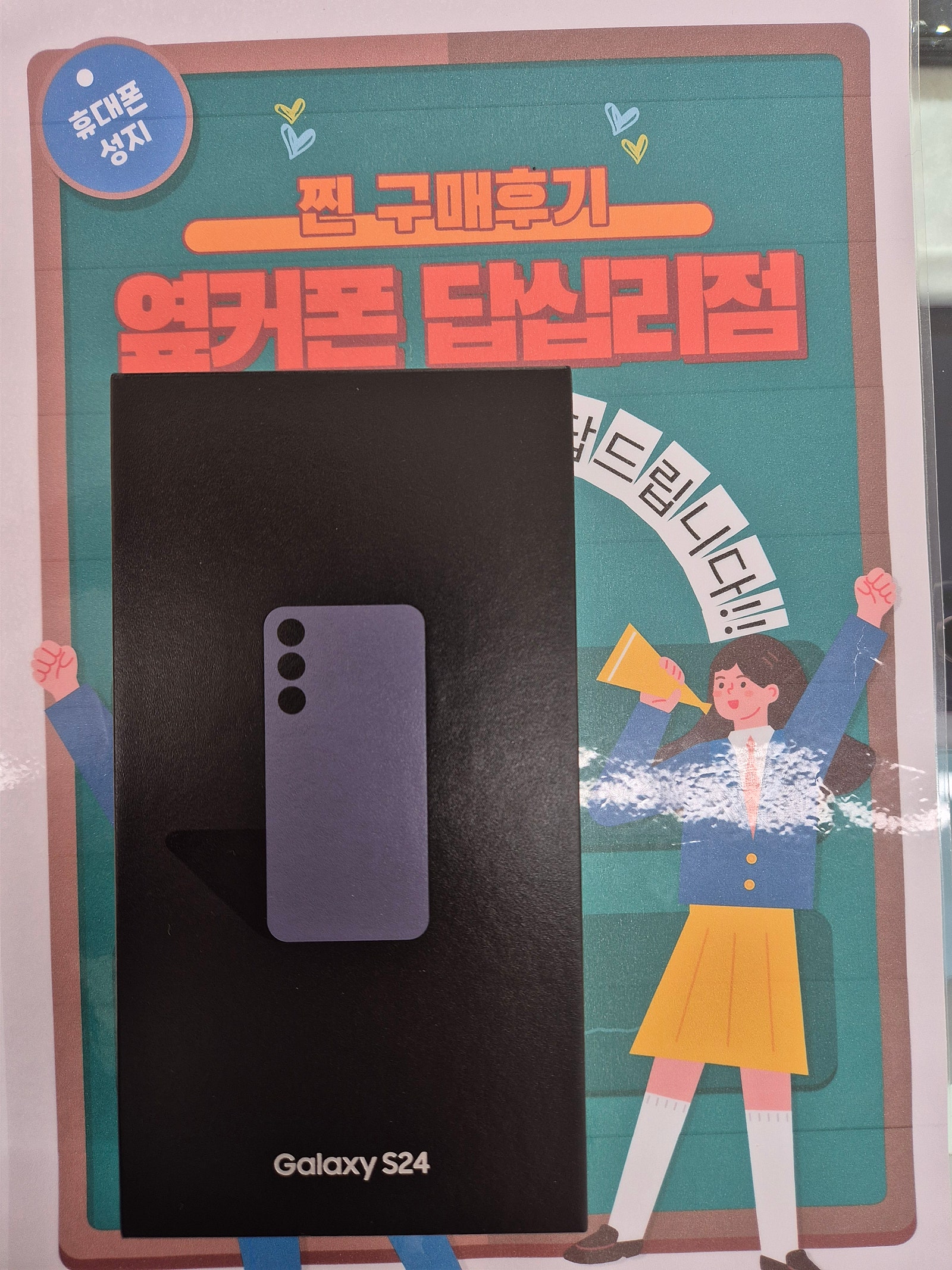 옆커폰 답십리점에서 s24구매요