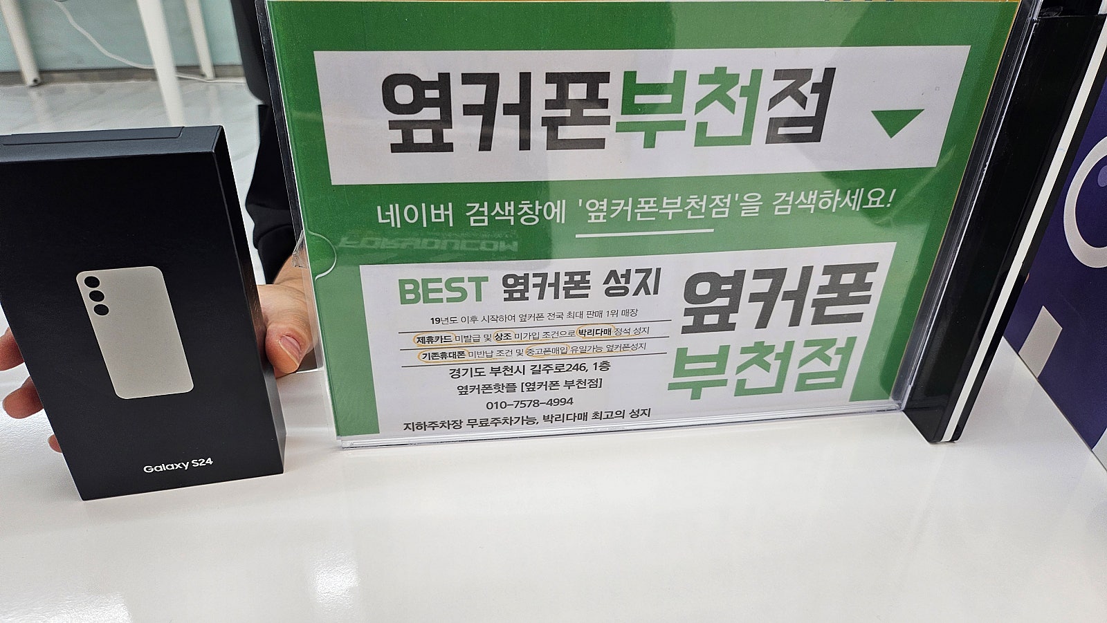 옆커폰 부천점 성지에서 갤럭시S24구매