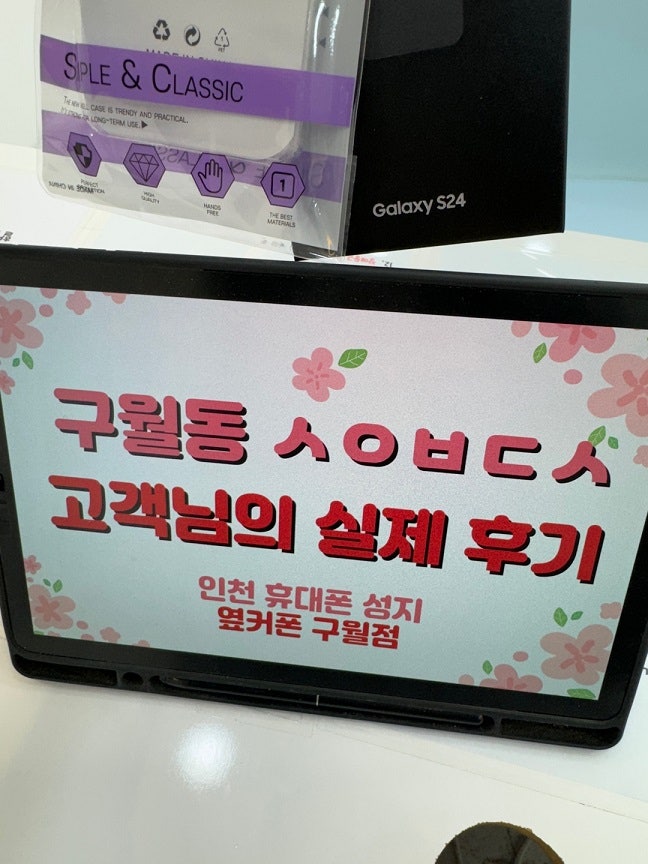 옆커폰 구월점 S24 개통