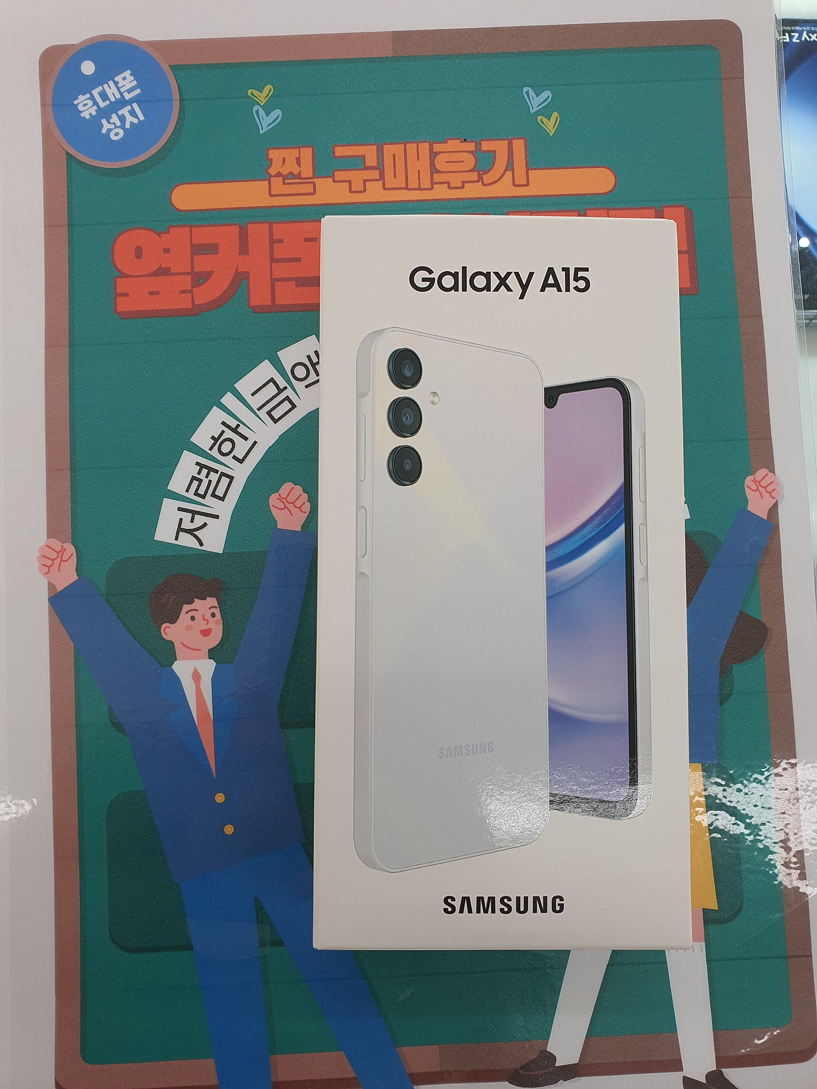 옆커폰답십리점에서a15샀습니다