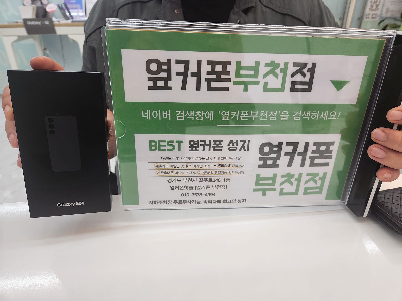 옆커폰 부천점 성지에서 갤럭시S24 구매후기