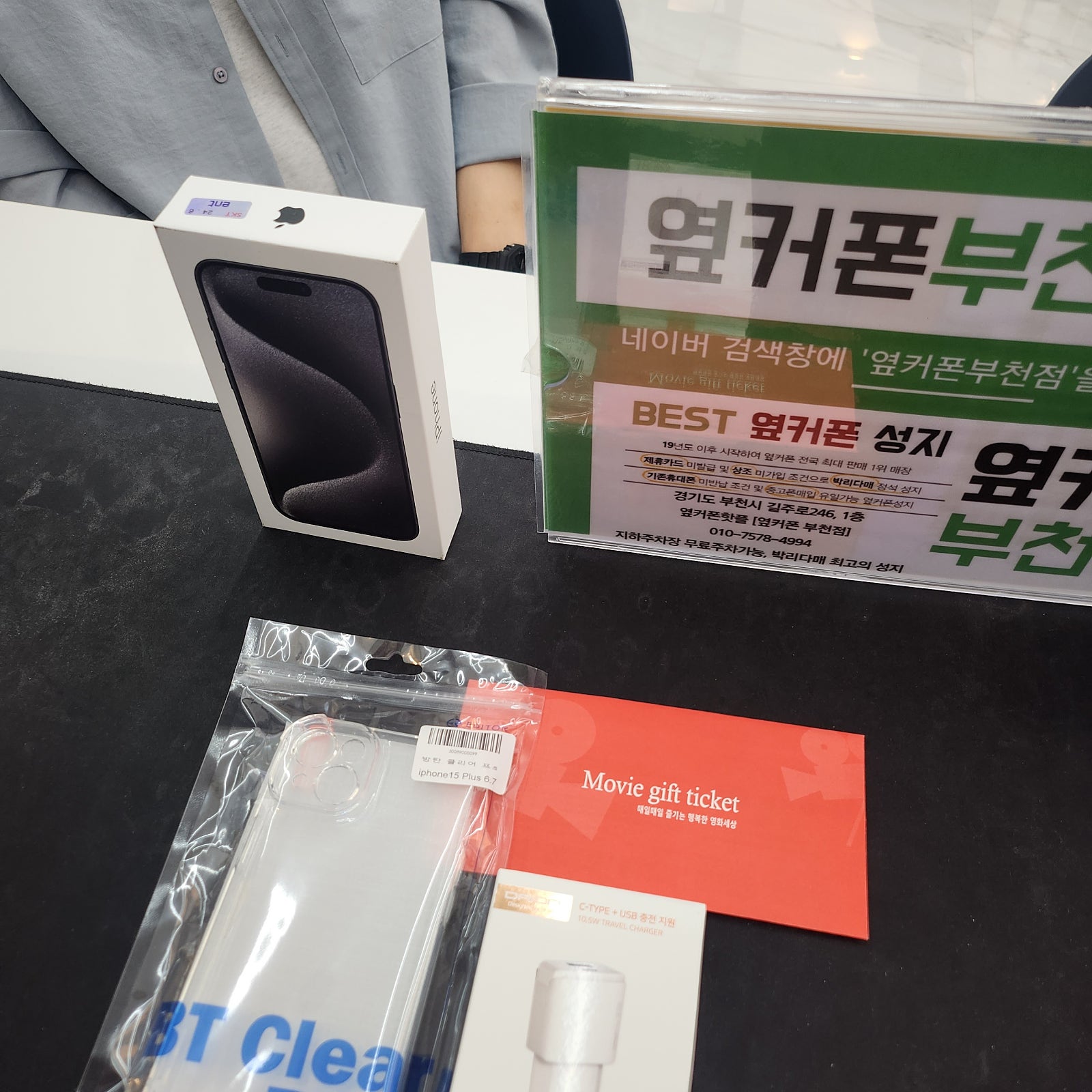 옆커폰 부천점에서 아이폰15프로 사가연 꿀구매