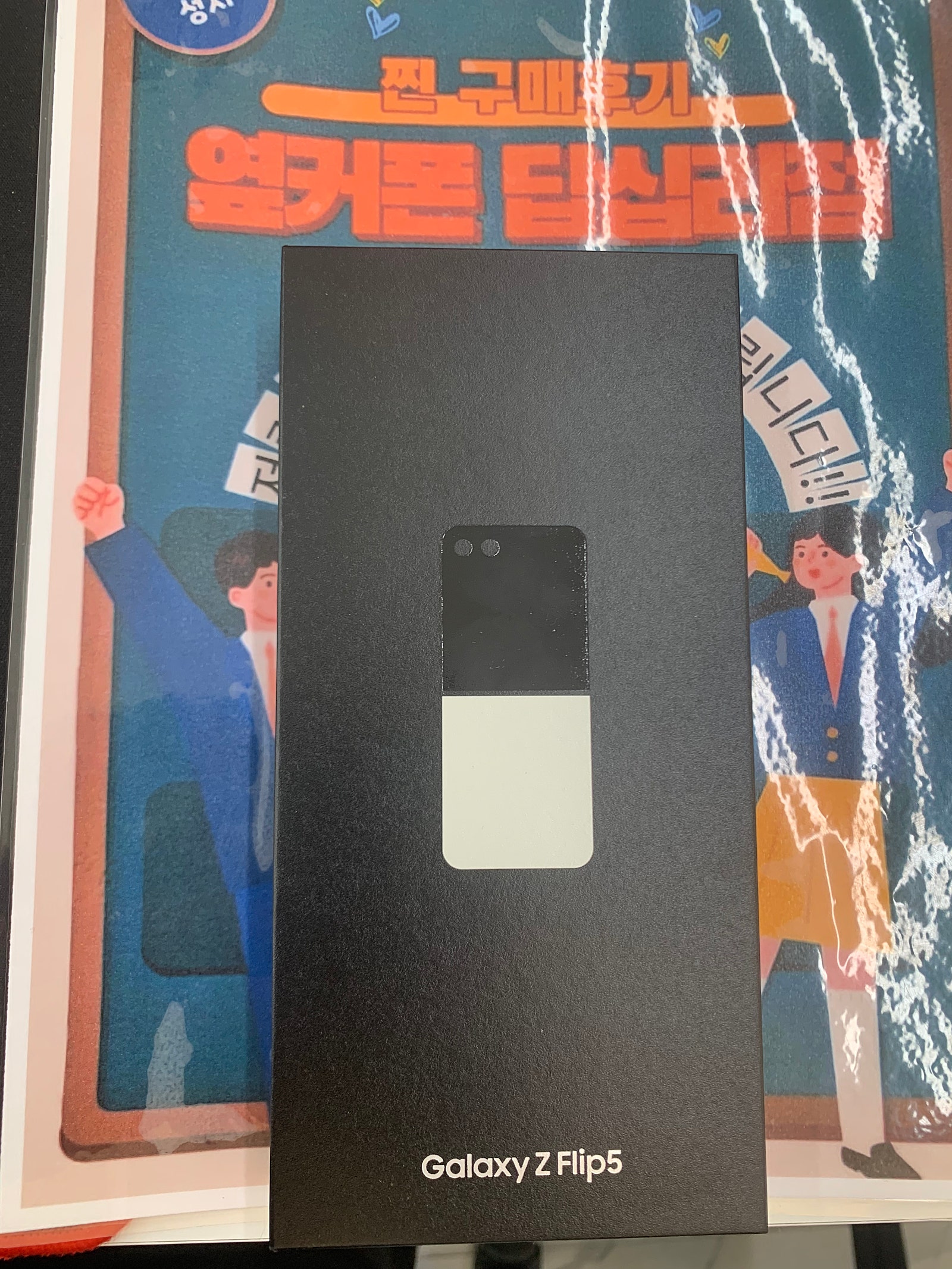 옆커폰 답십리점 Z플립5 구매후기