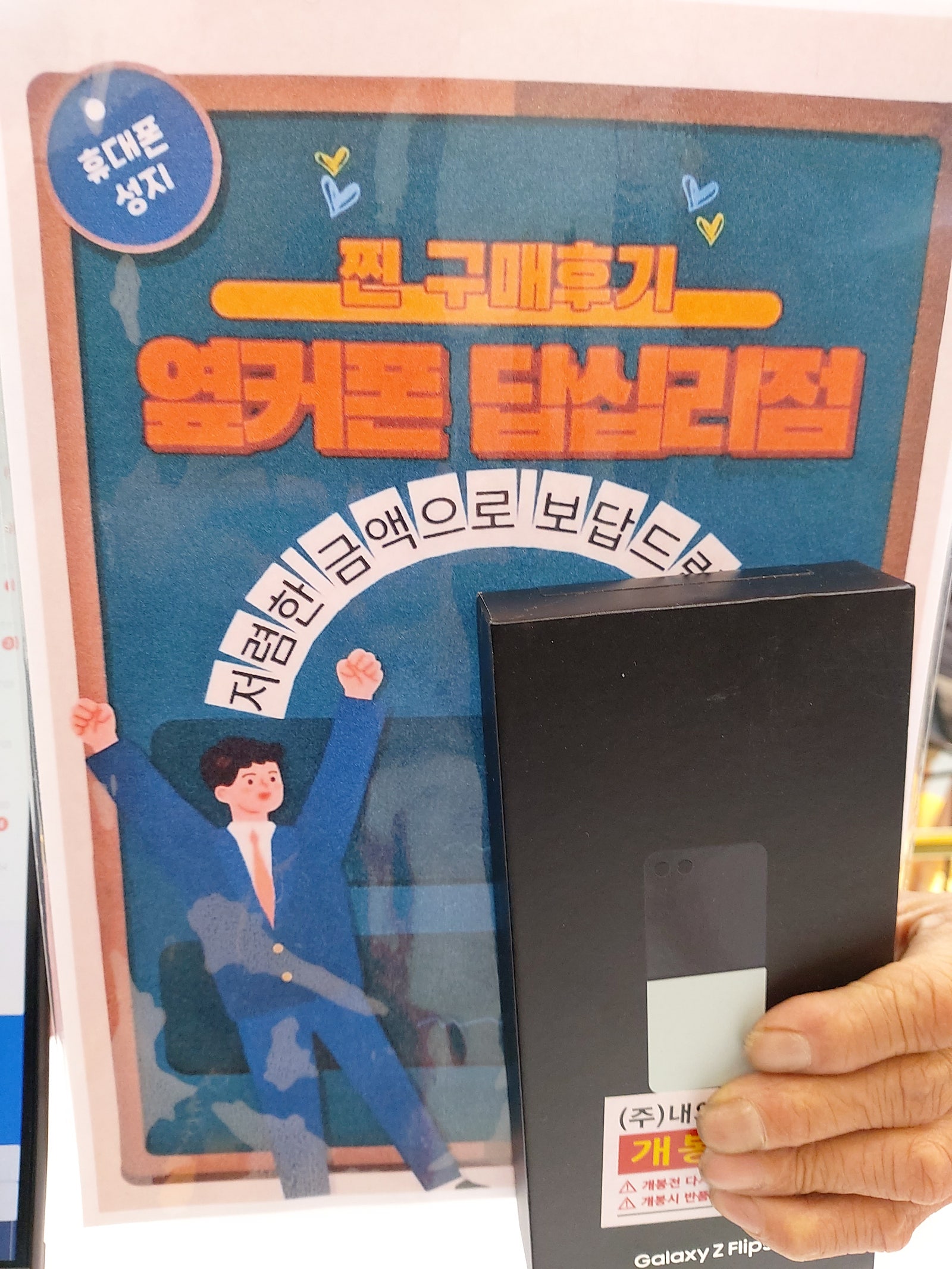옆커폰 답십리점 Z플립5 구매후기