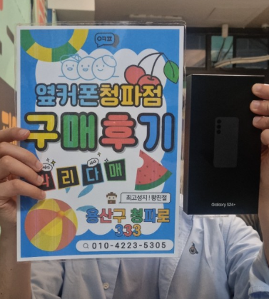 옆커폰 용산점 S24플러스 후기
