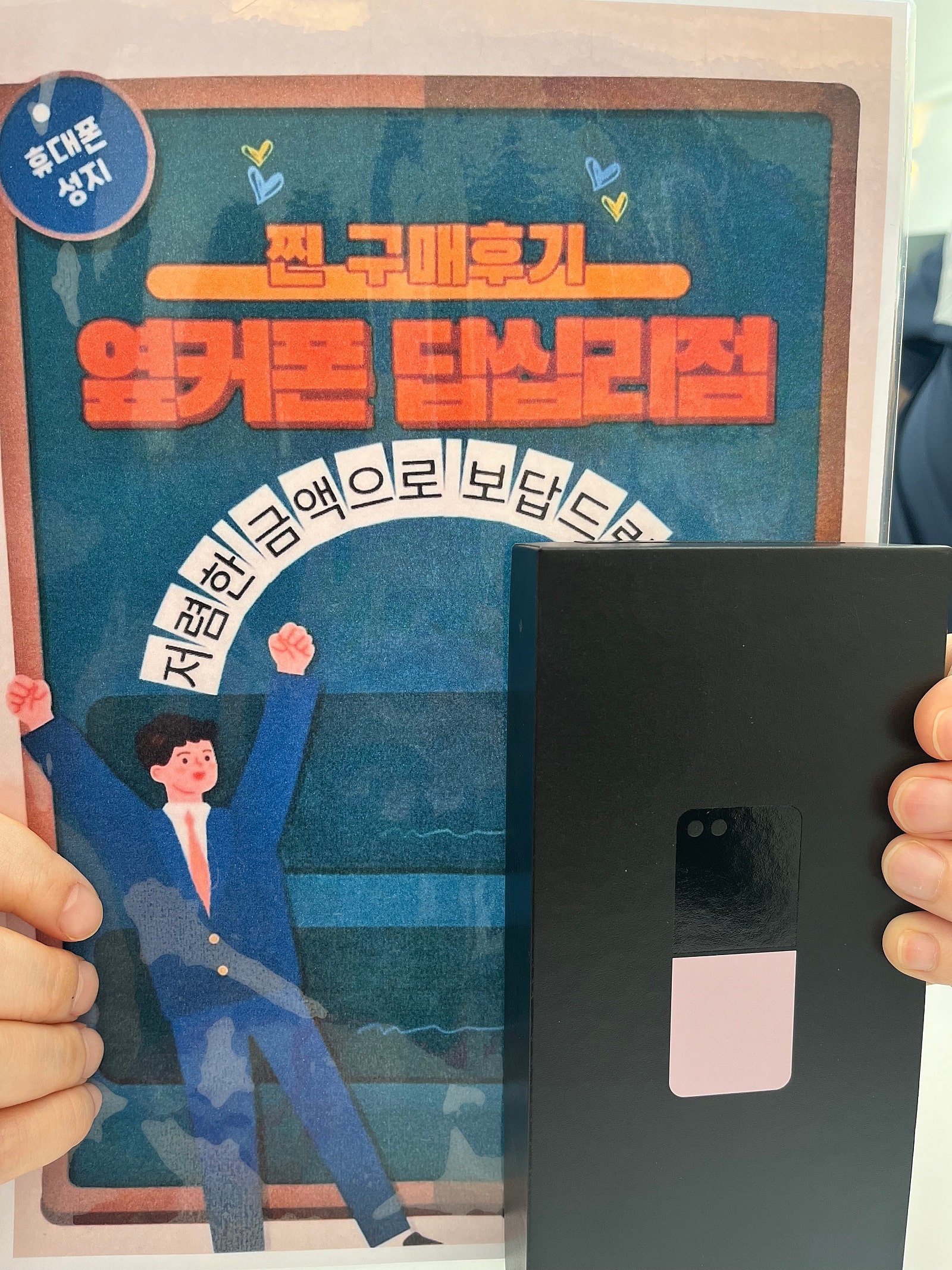 옆커폰 답십리점 Z플립5 구매후기
