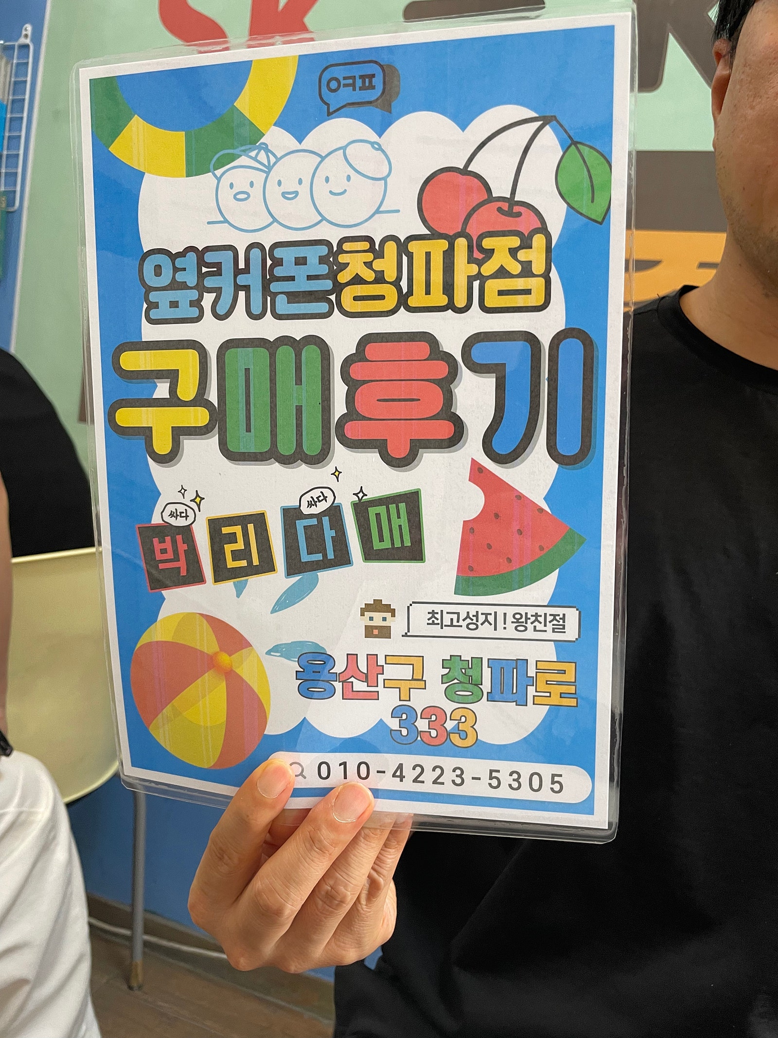 옆커폰 청파점 두번째 구매합니다