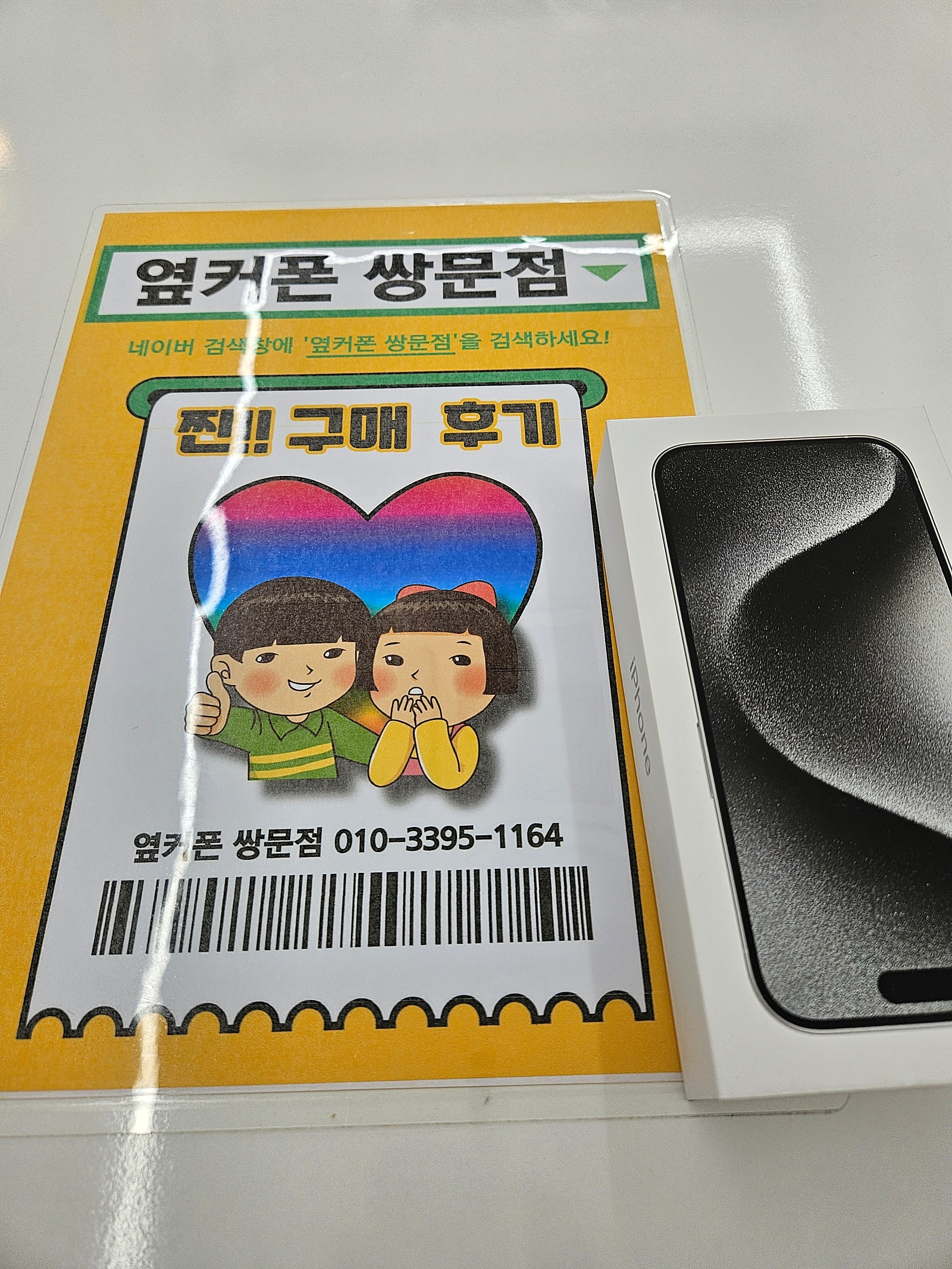 아이폰15프로 화이트구매ㅡ쌍문점