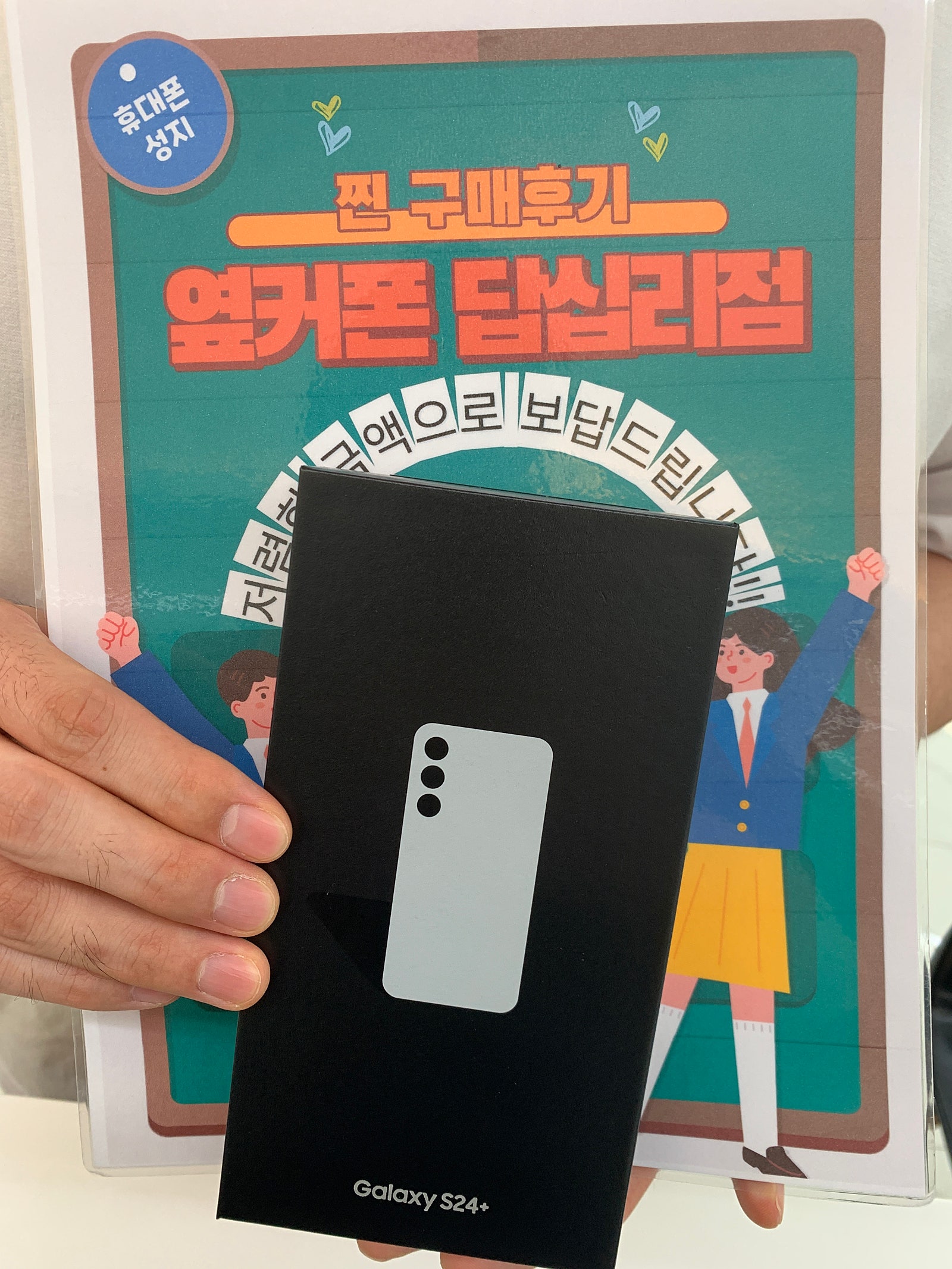 옆커폰 답십리점 갤럭시 s24플러스 구매후기