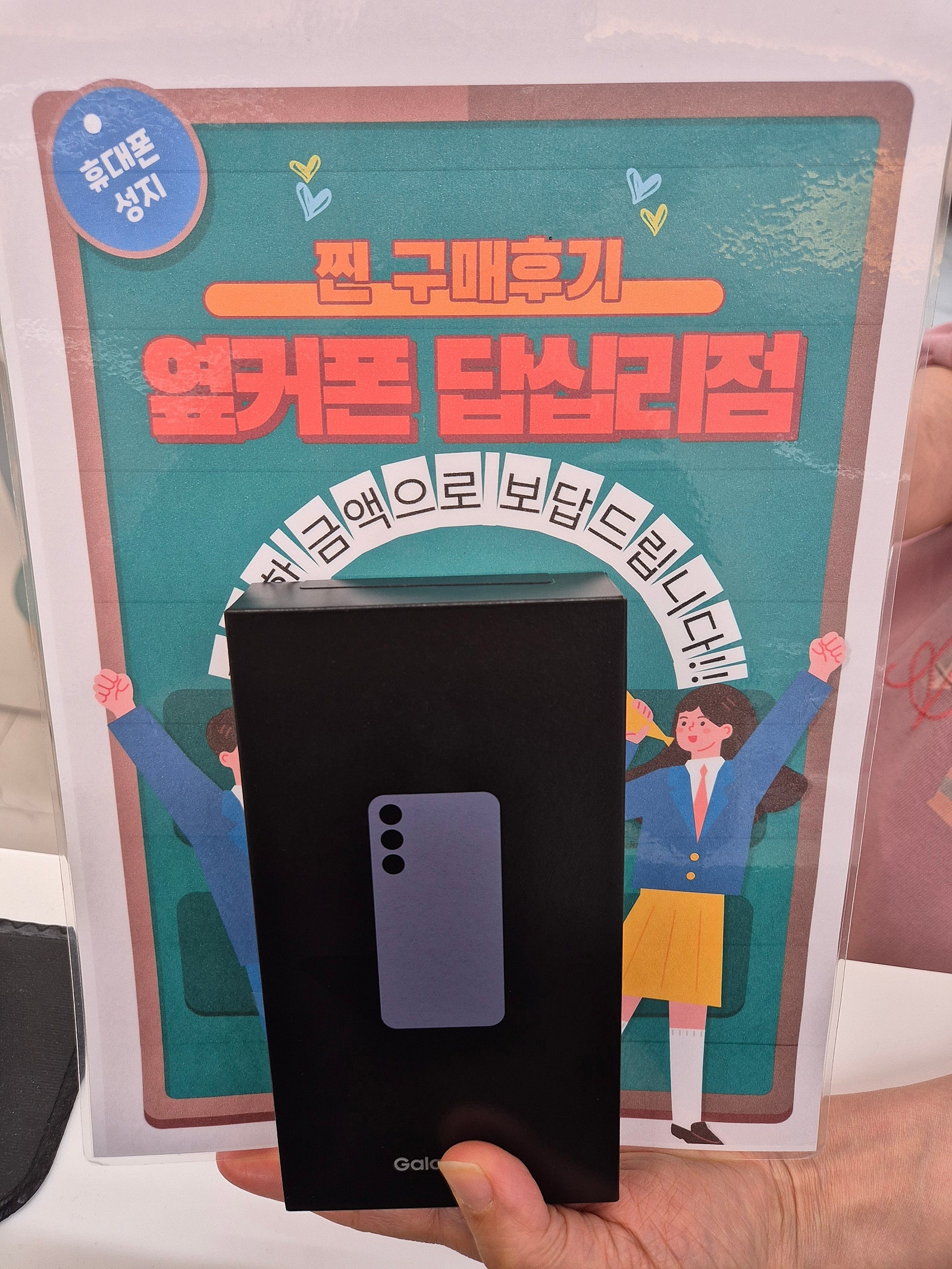 옆커폰 답십리점 S24 구매후기