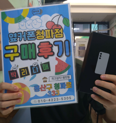 옆커폰 청파점 후기