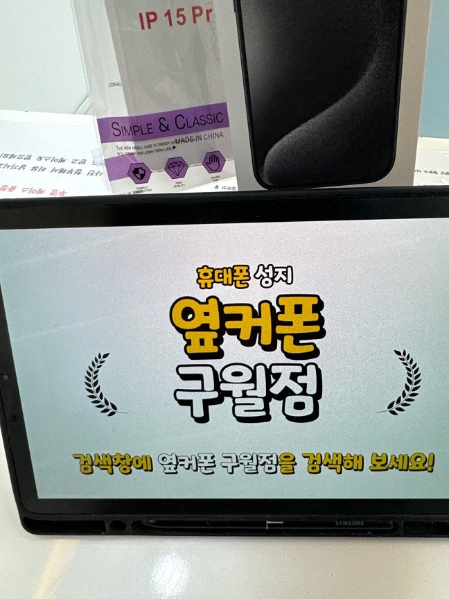 옆커폰 구월점 아이폰15 프로 기기변경으로 개통해갑니다.