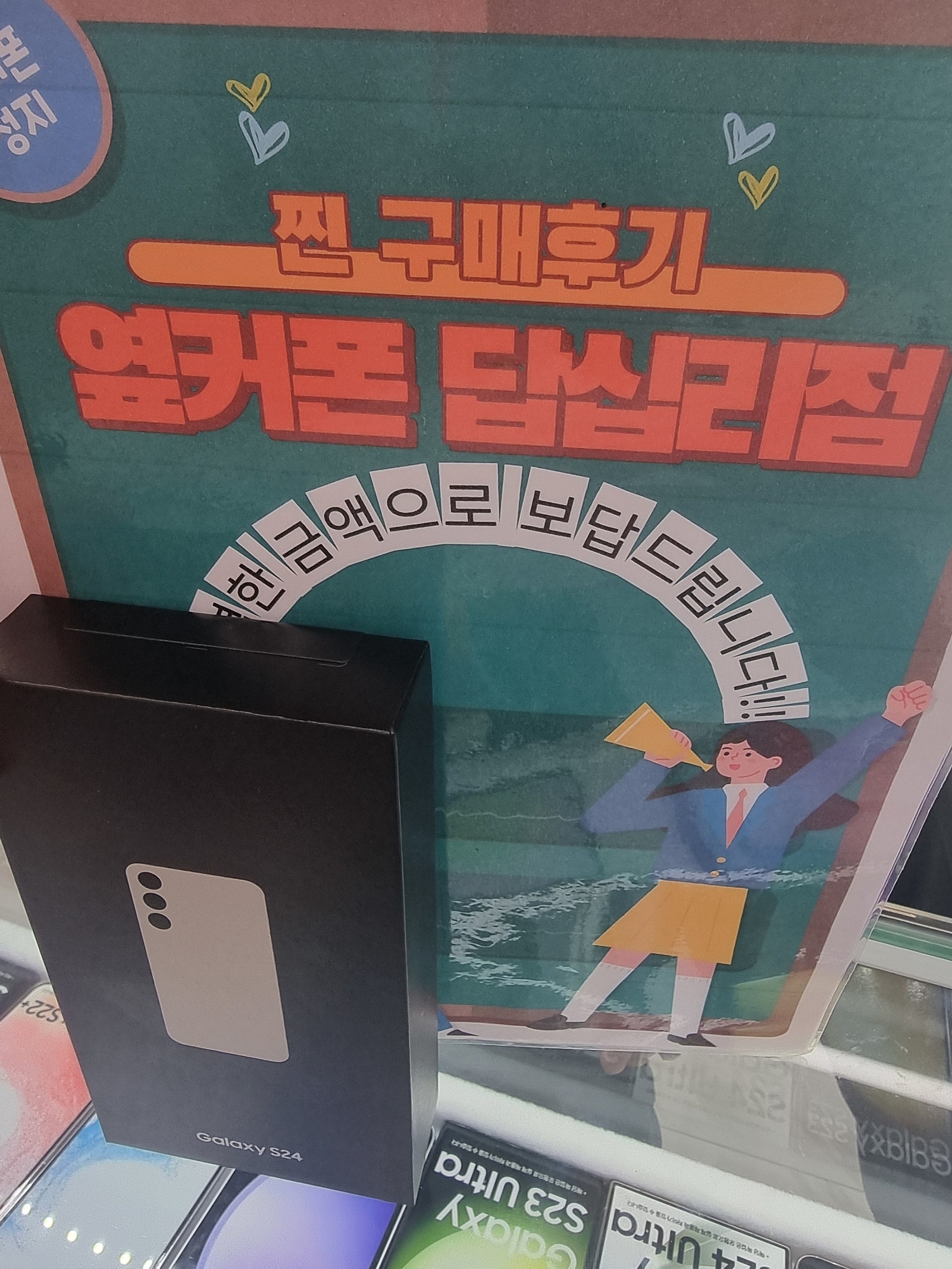 옆커폰 답십리점 s24구매요