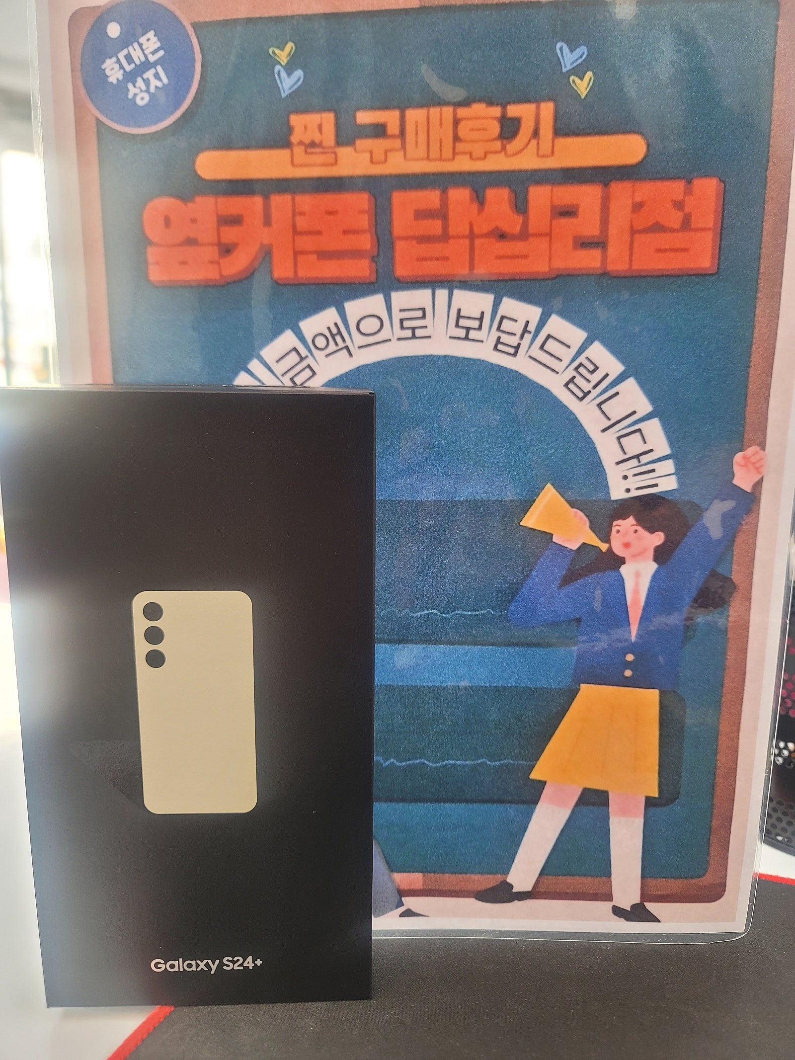 옆커폰 답십리점 s24플러스 후기