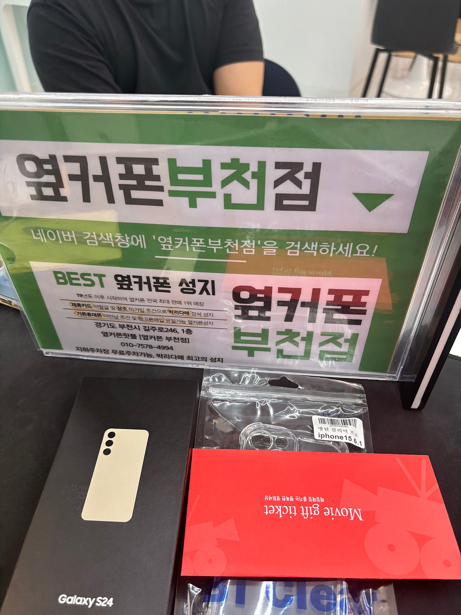 옆커폰 부천점에서 갤럭시 s24 인터넷티비 같이하고가요~~